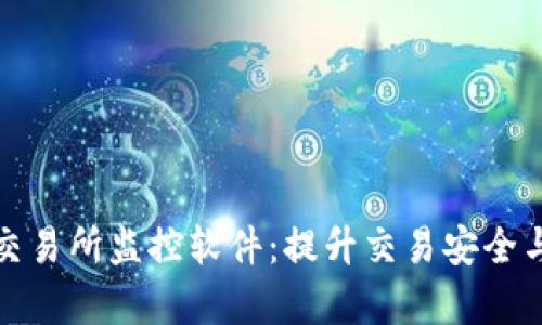 全面解析虚拟币交易所监控软件：提升交易安全与效率的必备工具