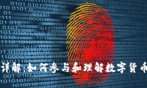 虚拟币铸币详解：如何参与和理解数字货币的铸造过程