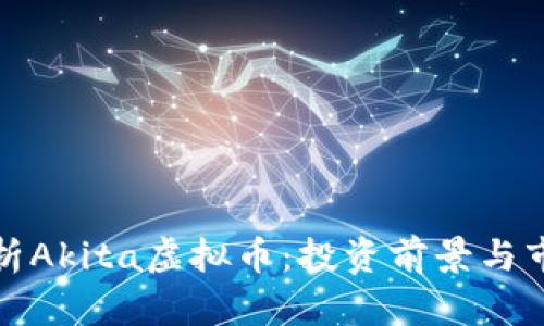 全面解析Akita虚拟币：投资前景与市场动态