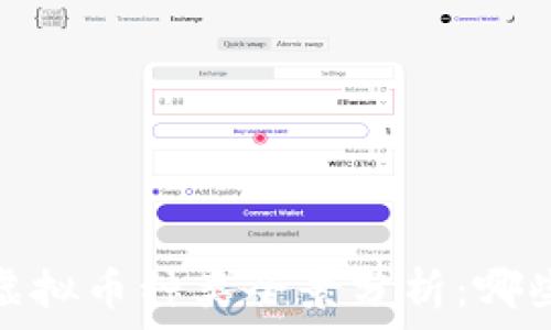   
2023年国内虚拟币种类全景分析：哪些是市场主流？
