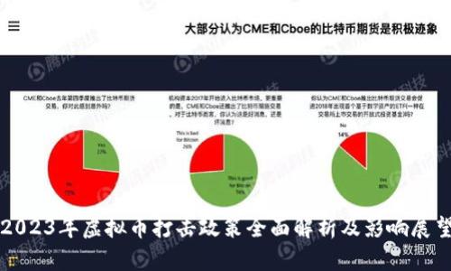 2023年虚拟币打击政策全面解析及影响展望