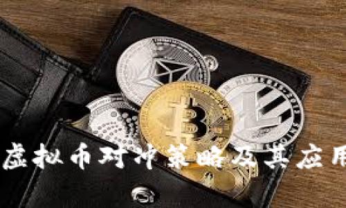 多种虚拟币对冲策略及其应用分析