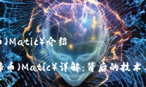 虚拟马蹄币（Matic）介绍

  虚拟马蹄币（Matic）详解：背后的技术与未来前景