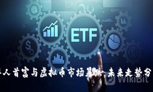 华人首富与虚拟币市场暴跌：未来走势分析