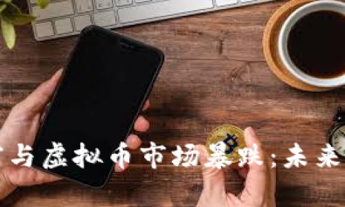 华人首富与虚拟币市场暴跌：未来走势分析