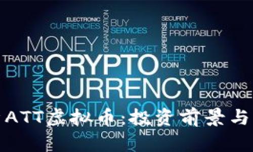 全面解析ATT虚拟币：投资前景与市场动态