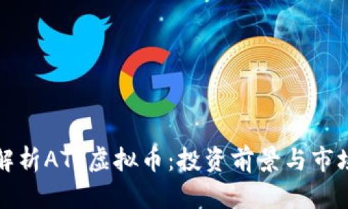 全面解析ATT虚拟币：投资前景与市场动态
