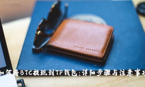 如何将BTC提现到TP钱包：详细步骤与注意事项