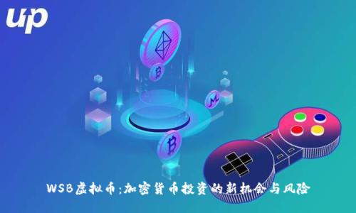 WSB虚拟币：加密货币投资的新机会与风险