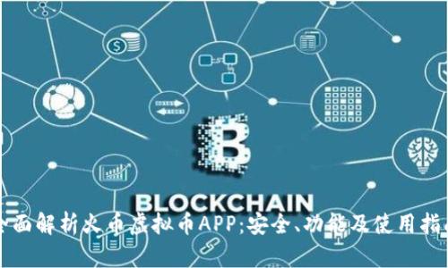 全面解析火币虚拟币APP：安全、功能及使用指南