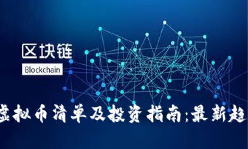 2023年虚拟币清单及投资指南：最新趋势与分析