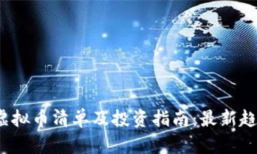 2023年虚拟币清单及投资指南：最新趋势与分析