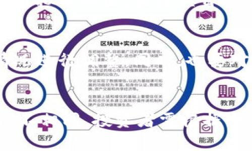   如何有效应对虚拟币投资中的亏损挑战 / 

 guanjianci 虚拟货币, 投资策略, 亏损应对, 风险管理, 加密货币 /guanjianci 

随着虚拟币市场的不断发展，越来越多的投资者选择参与这一新兴的投资领域。然而，在虚拟币的投资过程中，由于市场波动剧烈，很多投资者难免会遭遇亏损。如何有效应对虚拟币投资中的亏损挑战，成为了众多投资者关注的焦点。本文将深入探讨如何管理虚拟币投资中的风险，并提供一些实用的策略与建议，帮助您在虚拟币市场中立于不败之地。

投资虚拟币的风险分析
首先，理解投资虚拟币的风险是非常重要的。虚拟币市场的波动性极大，一些投机性极强的币种在短时间内可能会出现数十个百分点的涨跌。这种性质使得虚拟币投资充满惊喜，但同时也伴随着巨大的风险。此外，由于虚拟币缺乏传统金融市场的监管，诈骗和黑客事件频发，投资者的资金安全性存在隐患。

另一个重要的风险是市场情绪的影响。许多投资者在市场走势良好时追高买入，而在市场低迷时则因恐慌而选择割肉，导致投资亏损加剧。因此，理解市场情绪、掌握自我心理的控制对于做好虚拟币投资至关重要。

如何制定有效的投资计划
面对潜在的亏损，投资者需要设定明确的投资计划。首先，明确投资目标是关键，您希望通过投资实现什么？是长期持有以获取未来的潜在收益，还是希望通过短期交易来实现快速盈利？清晰的目标将帮助您制定相应的投资策略。

其次，合理的资金分配也很重要。建议投资者将可投资的资金划分为不同的部分，避免将所有资金都投入单一的虚拟币中。这样，即使部分投资失败，也不会对整体资产造成致命性的影响。此外，在投资初期，可以考虑使用较小的资金进行试探性投资，逐步熟悉市场后再进行加大投入。

止损策略的重要性
在虚拟币投资中，止损是保护自己资金的重要手段。当投资者意识到某个虚拟币的走势与预期出现较大偏差时，应果断设置止损线。止损策略可以帮助投资者在亏损达到一定程度时自动平仓，避免更大的损失。

为了制定有效的止损策略，投资者首先需要分析市场行情，确定合理的止损位置。止损应根据个体投资者的风险承受能力和市场走势进行调整，而不是一味的追求更高的收益。此外，定期检查和调整止损策略也很重要，以适应市场变化。

心理因素在投资中的作用
心理因素在投资中发挥着重要作用。市场情绪的波动可能导致投资者做出非理性的决策，许多投资者在面临亏损时容易产生恐慌，从而做出错误的决策。这时，控制自己的情绪显得尤为重要。

投资者可以通过制定详细的投资计划，并严格遵守来减少情绪波动带来的影响。此外，学习心理学知识，了解其他成功投资者如何控制情绪，对于提升自己的心理素质也有极大的帮助。可以通过阅读相关书籍、参加投资培训等途径来提升这一能力。

多元化投资的策略
多元化投资是一种有效降低风险的策略。在虚拟币投资中，建议投资者不要把所有的资金都投资于一种虚拟货币，而是选择多种不同的虚拟币进行投资。通过多元化投资，投资者能够分散风险，降低单一币种价格波动对总资产的影响。

在实际操作中，投资者应根据市场情况选择不同的虚拟货币，同时关注它们的潜在价值和技术创新。此外，定期评估投资组合的表现，及时做出调整，以确保资产配置的合理性和有效性。

长期持有与短期交易的对比
在虚拟币投资中，长期持有和短期交易各有优劣。长期持有策略适合对某种虚拟币有信心的投资者，由于虚拟币市场波动波动，短期内可能出现亏损，但从长期来看，潜在收益可能可观。然而，长期持有也需要投资者具备一定的耐心和对市场的深入理解。

相对而言，短期交易有助于迅速获取利润，但也需要殊胜的市场洞察力和快速决策能力。短期交易者必须时刻关注市场动态，同时承担更高的交易成本和风险。因此，选择适合自己的投资策略极为重要。

总结与展望
虚拟币投资中存在的亏损风险是每位投资者都不可忽视的，然而，通过合理的投资策略、有效的风险管理以及对心理因素的掌控，我们完全可以大大降低投资的风险，实现财富的增值。在未来，虚拟币市场将进一步发展，投资者应紧跟潮流，抓住机遇，同时保持理智的头脑，以应对未来可能出现的挑战。

投资并非一朝一夕之功，必须不断学习和总结经验，调整自己的策略，以应对市场的变化。在这一过程中，保持冷静的心态、适应市场的能力和坚持学习的精神，将是您在虚拟币市场中成功的关键。 

可能相关的问题
1. 虚拟币市场的波动因素有哪些？
虚拟币市场的波动主要受到多种因素的影响，其中包括市场需求、技术进步、监管政策以及宏观经济形势等。市场需求的变化直接影响了虚拟币的价格，而技术升级可能提升某个币种的价值。此外，政府的监管政策也可能导致市场的剧烈波动，某些国家对虚拟币的打压可能导致市场下跌，而一些国家的支持则可能带动市场上涨。

2. 如何判断虚拟币的投资价值？
判断虚拟币的投资价值需要综合考虑多种因素，包括项目团队、技术背景、市场需求和竞争对手等。投资者可以通过研究白皮书、分析技术实现以及项目的实际应用情况来评估币种的价值。此外，社会媒体和投资社区的反馈也可以提供一定的参考信息。

3. 投资者如何应对市场的恐慌情绪？
面对市场的恐慌情绪，投资者应保持冷静，分析市场动态，避免情绪化决策。通常，恐慌会导致投资者盲目抛售，而理智的投资者会在此时寻找机会，进行低价买入。因此，提前设置好风险管理策略和止损点，可以减少损失，并为未来的机会做好准备。

4. 如何选择合适的虚拟币进行投资？
选择合适的虚拟币进行投资应依据多个标准，例如市场价值、技术创新、社区活跃度及发展前景等。投资者可以通过市场分析工具和平台获取相关数据，并积极参与虚拟币社区，关注项目的最新动态和发展方向。

5. 投资者如何进行风险评估？
投资风险评估应综合考虑市场走势、项目背景、资产配置以及个人投资偏好等因素。建议投资者定期评估自己的投资组合，了解各个币种的市场表现，并根据实际情况进行调整。同时，也要对外部环境变化保持敏感，及时调整策略以应对风险。

6. 长期投资与短期投资的关键区别是什么？
长期投资强调的是资产的时间价值，旨在通过持有优质资产获得长期的增值回报；而短期投资则侧重于利用市场短期波动获取快速盈利。两者的风险与收益特点各不相同，投资者需根据个人的风险承受能力和市场情况选择适合的策略。