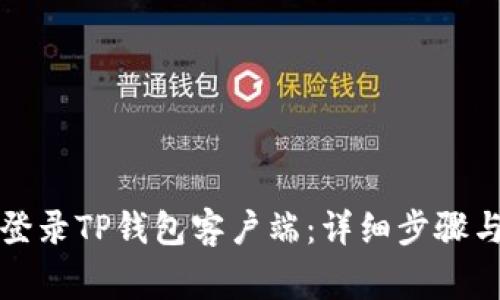 如何在电脑上登录TP钱包客户端：详细步骤与常见问题解答