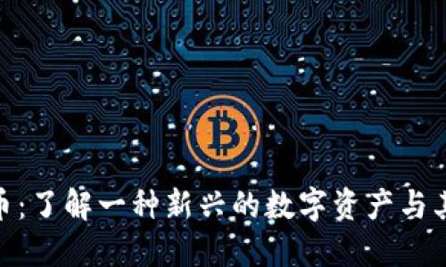 HBK虚拟币：了解一种新兴的数字资产与其投资潜力