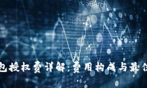 TP钱包授权费详解：费用构成与最佳实践