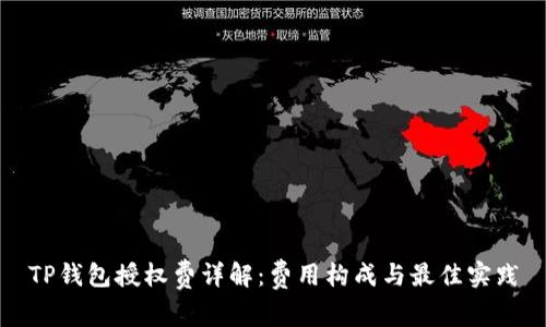 TP钱包授权费详解：费用构成与最佳实践