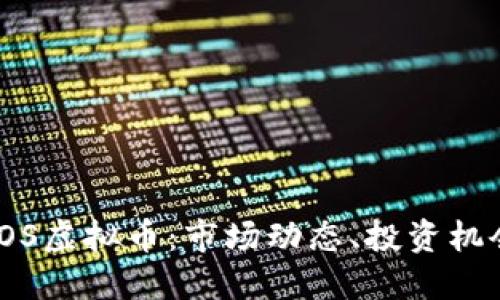 : 深入了解LOS虚拟币：市场动态、投资机会与未来趋势