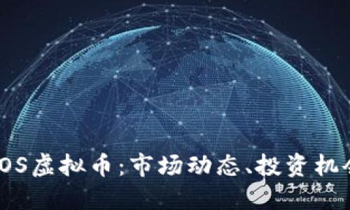 : 深入了解LOS虚拟币：市场动态、投资机会与未来趋势