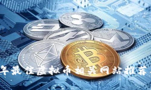 2023年最佳虚拟币相关网站推荐及分析