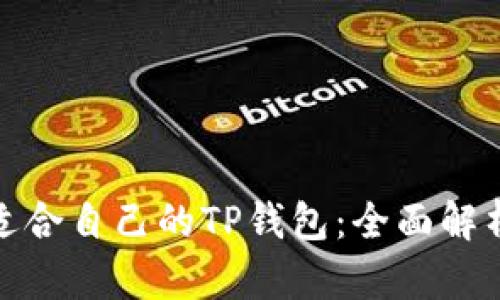 : 如何选择适合自己的TP钱包：全面解析及使用技巧