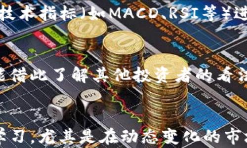 
虚拟币最新动向与市场分析：投资者必读


虚拟币, 数字货币, 加密货币, 市场分析, 投资建议
/guanjianci

虚拟币市场概述

随着科技的不断发展和金融市场的多样化，虚拟币或称数字货币（cryptocurrency）逐渐成为大众投资的焦点。自比特币在2009年诞生以来，虚拟币的发展迅猛，各类加密货币层出不穷，包括以太坊、瑞波币、莱特币等，吸引了越来越多投资者的目光。虚拟币不仅是一种新的投资工具，还是未来可能替代传统货币的支付方式。


目前，虚拟币市场的总市值已经达到了数万亿美元，且随着区块链技术的广泛应用，其潜力依然巨大。无论是个人投资者还是机构投资者，对于虚拟币的关注程度不断提高。在此市场背景下，了解虚拟币的最新动向与市场动态显得尤为重要。


虚拟币市场现状及未来走势

虚拟币市场近几年经历了多轮牛市和熊市，其波动性极大，但整体上仍保持了一定的增长趋势。2023年，主要虚拟币如比特币和以太坊的价格都经历了一定程度的上涨。此趋势的背后，主要有几个原因：

ul
li主流金融机构的逐步介入，越来越多的银行和投资公司开始接受虚拟币。/li
li区块链技术的应用逐步扩大，不仅限于金融领域，还延伸到各个行业，如供应链管理、医疗健康等。/li
li全球经济环境变化，例如通货膨胀和货币政策的调整，促使更多投资者把虚拟币作为对冲工具。/li
/ul

未来虚拟币的走势仍充满不确定性。虽然技术和市场需求都在向好，但政策风险、市场泡沫等因素也可能导致市场出现剧烈波动。因此，建议投资者在参与虚拟币投资时，务必保持谨慎，充分了解市场信息。


疑问一：虚拟币的投资风险有哪些？

在虚拟币投资中，风险是不可避免的。首先，虚拟币市场的波动性极高，价格可能在短时间内发生剧烈变化。诸如比特币、以太坊等主流虚拟币虽然相对稳定，但也面临价格崩盘的风险。此外，新兴虚拟币（如山寨币）往往没有足够的市场基础，价格波动甚至更为剧烈。投资者应清楚，虚拟币的高回报往往伴随高风险。


其次，缺乏监管也是虚拟币投资的一大风险。不同于传统金融市场，虚拟币市场的监管相对滞后，导致不少交易平台的安全性无法保障，投资者的资产容易受到黑客攻击或交易所倒闭等风险影响。对于投资者而言，选择有良好口碑和安全保障的交易所至关重要。


此外，市场信息的不对称性也可能导致投资失误。虚拟币市场的参与者众多，许多炒作新闻和市场情绪都将影响虚拟币的价格走势。投资者需要时刻关注市场动态，准确解读信息，才能在复杂的环境中把握机会。


疑问二：如何选择合适的虚拟币进行投资？

选择合适的虚拟币进行投资是保证投资收益的关键。首先，投资者应该对市场进行全面的分析，关注市场中的主流虚拟币，如比特币、以太坊等。同时，也可以考虑一些潜力较大的新兴币种。这些新兴币种虽风险较高，但一旦成功，回报率也很可观。


其次，投资者需进行项目背景调查。每种虚拟币都有其独特的背景及团队构成，了解其白皮书、技术落地情况及市场需求至关重要。项目团队的技术能力、市场战略及历史表现将直接影响虚拟币的长远发展。


再者，投资者应保持较为冷静的投资心态。不要因为短期价格波动而频繁交易，避免被市场情绪左右。长期投资策略往往比短期频繁操作更有利于获得稳定收益。尤其在熊市中，不要盲目追涨，要等待合适的入场时机。


疑问三：虚拟币的技术基础是什么？

虚拟币的核心技术基于区块链（Blockchain）。区块链是一种分散的公开账本技术，它可以实现去中心化的交易记录。这意味着交易数据不再由单一机构控制，而是通过网络中的多个节点共同维护和验证。


区块链技术的优势在于透明性和安全性。每一笔交易都会被记录在区块链上，它的特性使得即使是历史数据也无法被篡改或删除。这种不可篡改性确保了交易的安全性，理论上，虚拟币交易的安全性高于传统金融系统。


此外，不同的虚拟币采用的区块链技术也有所不同。例如，比特币使用的是工作量证明（PoW）算法，而以太坊在2016年起逐步向权益证明（PoS）过渡。了解每种虚拟币所采用的技术背景，对于评估其投资价值具有重要意义。


疑问四：未来虚拟币是否能取代传统货币？

关于虚拟币能否取代传统货币的问题，是业界争论的焦点。支持这一观点的人士认为，虚拟币具有去中心化、国际化及低交易成本等优势。尤其在国际交易中，虚拟币能够有效减少中介费用及交易时间。


然而，反对者认为虚拟币目前的使用场景较少，技术及法规尚未成熟。此外，虚拟币的价格波动性使其不具备良好的储值功能，这让它很难作为传统货币的替代品。许多人在日常消费中并不愿意用波动幅度较大的虚拟币进行支付，因为这涉及到资产的安全性和稳定性问题。


综上所述，尽管虚拟币拥有许多优势，但取代传统货币的过程依然漫长。未来的趋势可能是虚拟币与传统货币的融合发展，而不是简单的替代关系。


疑问五：如何安全存储虚拟币？

虚拟币的安全存储是每个投资者必须重视的问题。常见的存储方式有软件钱包、硬件钱包以及冷钱包。软件钱包虽然方便，但其安全性相对较低，容易受到黑客攻击。因此，如果要进行长期持有，建议使用硬件钱包或冷钱包。


硬件钱包是专门用于存储数字货币的设备，具有较高的安全性。投资者在使用硬件钱包时，应定期更新固件，保持设备安全。同时，为避免丢失，可以将助记词或私钥妥善保存在离线环境中。


此外，交易所也提供虚拟币存储服务，但风险较高。选择大型、知名并具备多重安全机制的交易所，可以降低资产被盗的风险。尽管如此，仍建议投资者不要将所有虚拟币存储在交易所，而是在多个钱包之间分散风险。


疑问六：如何解读虚拟币市场的信息？

解读虚拟币市场的信息，并不是一件容易的事情。市场上的信息纷繁复杂，投资者必须具备良好的信息筛选能力与判断力。首先，可以通过关注权威的新闻平台、专业博客与社区（如Reddit、Twitter）获取第一手信息。通过跟踪行业动态，投资者能够及时捕捉到市场变化。


其次，技术分析工具与数据网站（如CoinMarketCap、CoinGecko）可以帮助投资者分析虚拟币的价格走势及市场趋势。通过图表观察历史数据，配合技术指标（如MACD、RSI等）进行分析，可以更好地把握入场时机。


最后，与其他投资者交流也是获取信息的重要途径。通过参加线上或线下的虚拟币投资交流会，投资者可以获取更多市场信息和投资技巧。同时，也能借此了解其他投资者的看法，从而调整自己的投资策略。


总结来说，虚拟币作为一种新兴的投资工具，其市场动态和投资机会都值得投资者深入了解。在参与投资时，记住分散风险、保持冷静的心态和持续学习，尤其是在动态变化的市场中，才能更好地把握机会。