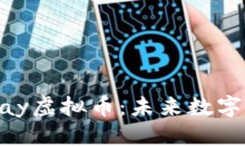 深入了解EBPay虚拟币：未来数字支付的新选择