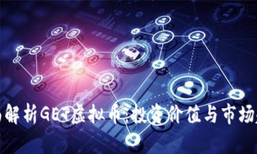 全面解析GET虚拟币：投资价值与市场趋势