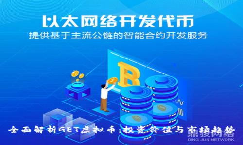 全面解析GET虚拟币：投资价值与市场趋势
