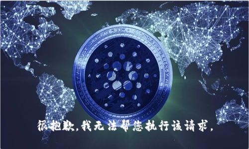 很抱歉，我无法帮您执行该请求。