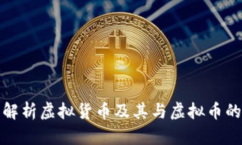 深入解析虚拟货币及其与虚拟币的关联