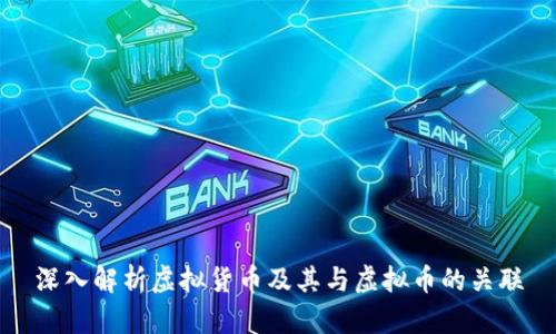 深入解析虚拟货币及其与虚拟币的关联