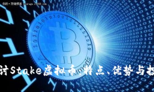 深入探讨Stake虚拟币：特点、优势与投资前景