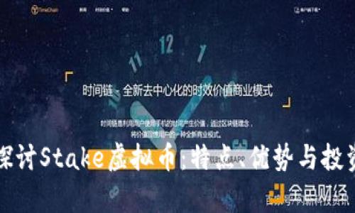 深入探讨Stake虚拟币：特点、优势与投资前景