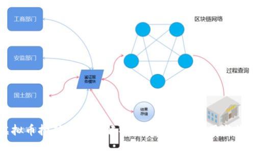 虚拟币挖矿机全面解析：如何选择、使用与维护