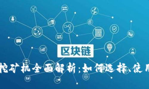 虚拟币挖矿机全面解析：如何选择、使用与维护