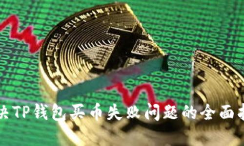 解决TP钱包买币失败问题的全面指南