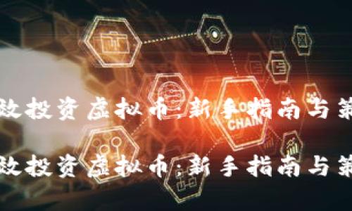 如何有效投资虚拟币：新手指南与策略解析

如何有效投资虚拟币：新手指南与策略解析