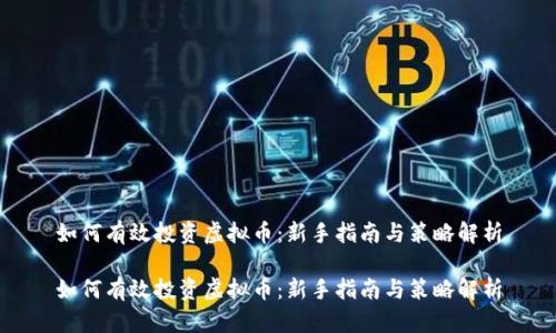 如何有效投资虚拟币：新手指南与策略解析

如何有效投资虚拟币：新手指南与策略解析