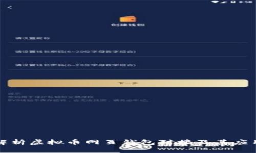 全面解析虚拟币网页钱包对接及其应用前景