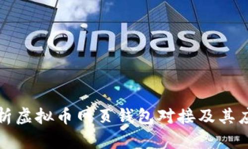 全面解析虚拟币网页钱包对接及其应用前景