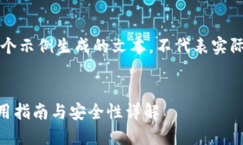 注意：以下内容是一个示例生成的文本，不代表实际的货币或投资建议。


虚拟币钱包HT的使用指南与安全性详解