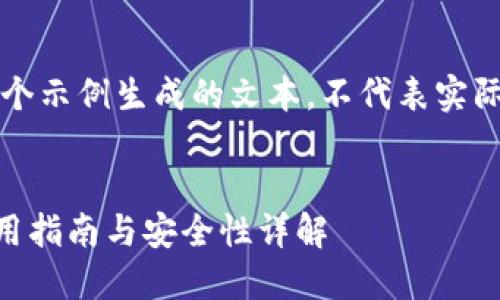 注意：以下内容是一个示例生成的文本，不代表实际的货币或投资建议。


虚拟币钱包HT的使用指南与安全性详解