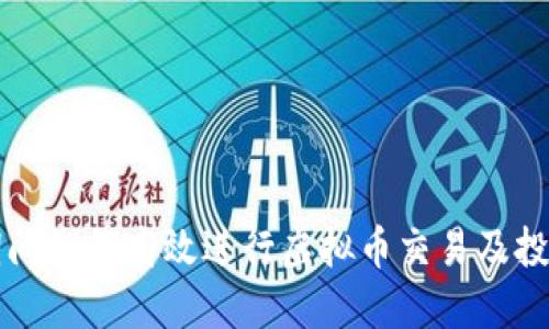 出差期间如何高效进行虚拟币交易及投资策略