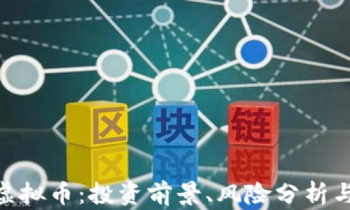 
详解TOM虚拟币：投资前景、风险分析与市场趋势