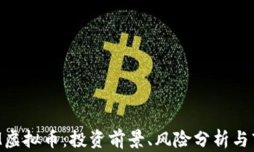 
详解TOM虚拟币：投资前景、风险分析与市场趋势