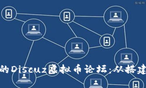 打造一个成功的Discuz虚拟币论坛：从搭建到运营全攻略