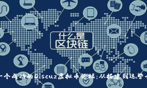 打造一个成功的Discuz虚拟币论坛：从搭建到运营全攻略
