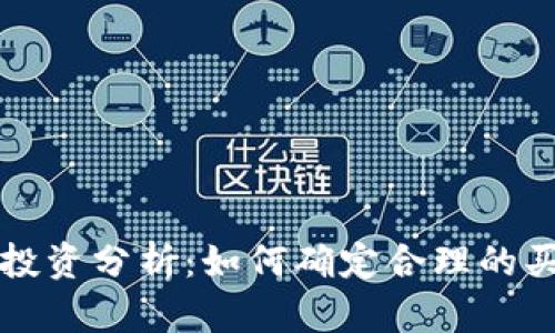 虚拟币投资分析：如何确定合理的买入比例