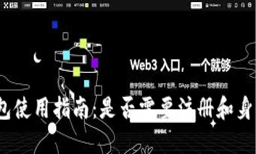: TP钱包使用指南：是否需要注册和身份认证？